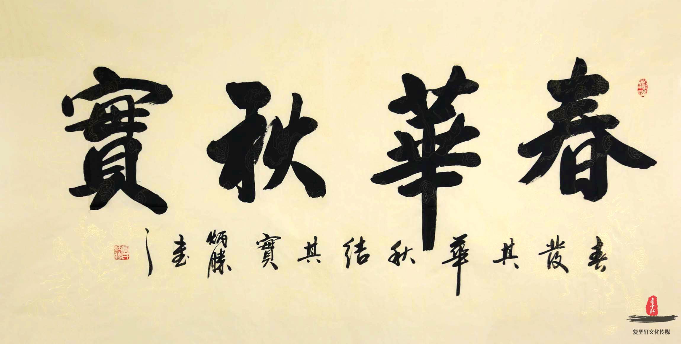 卢炳胜书法《春华秋实》